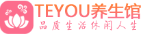 青岛市南桑拿养生馆_青岛市南spa养生会所_Teyou养生